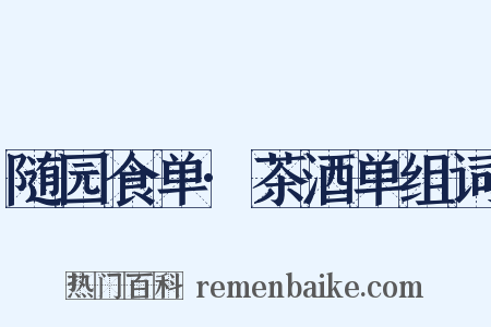 随园食单·茶酒单组词是什么意思的图片